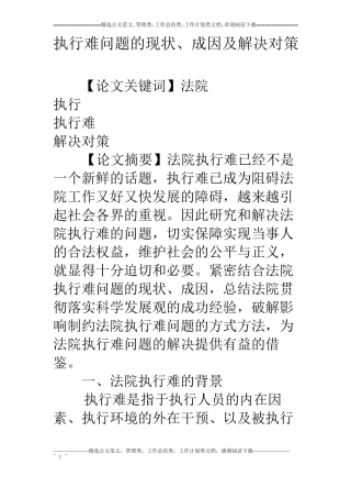 执行难问题的现状、成因及解决对策