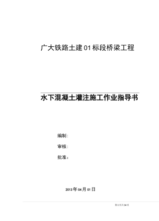 水下混凝土灌注作业指导书