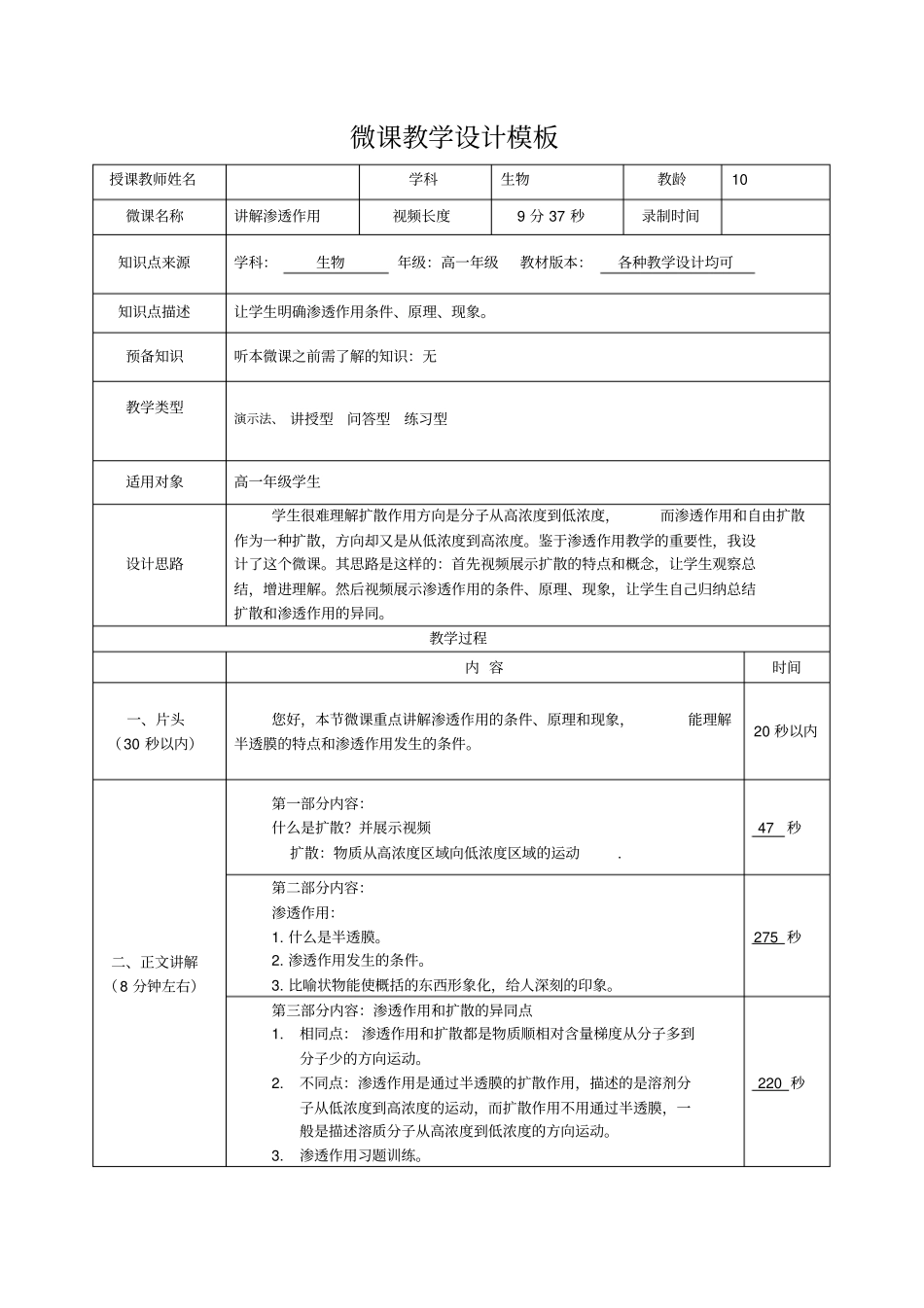 扩散与渗透作用微课教学设计案例_第1页