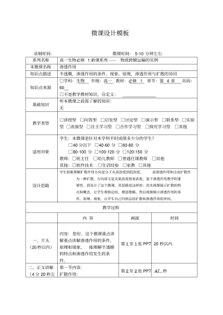扩散与渗透装置微课教学设计模板