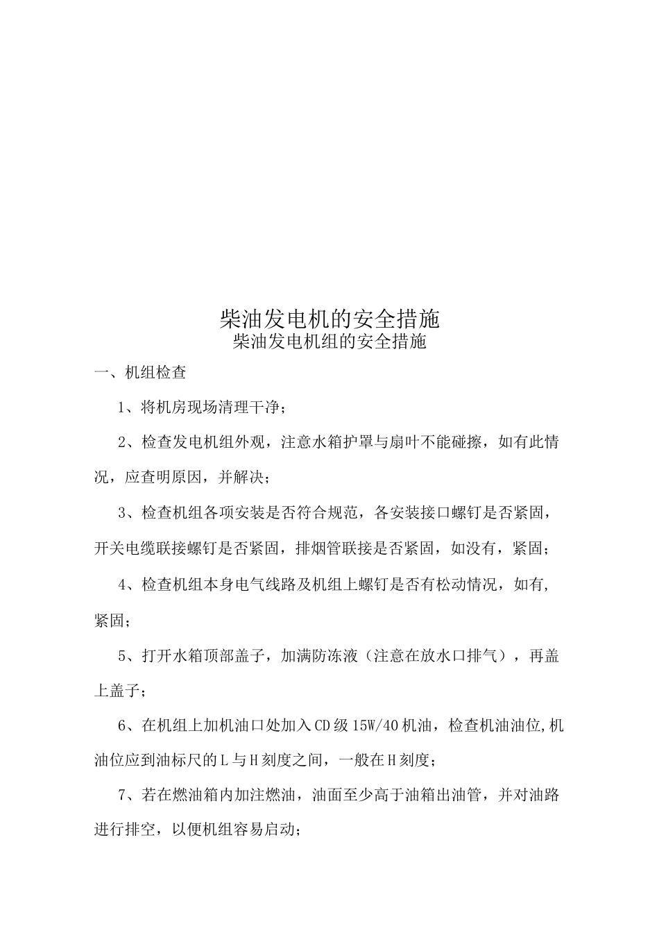 柴油发电机的安全措施_第1页