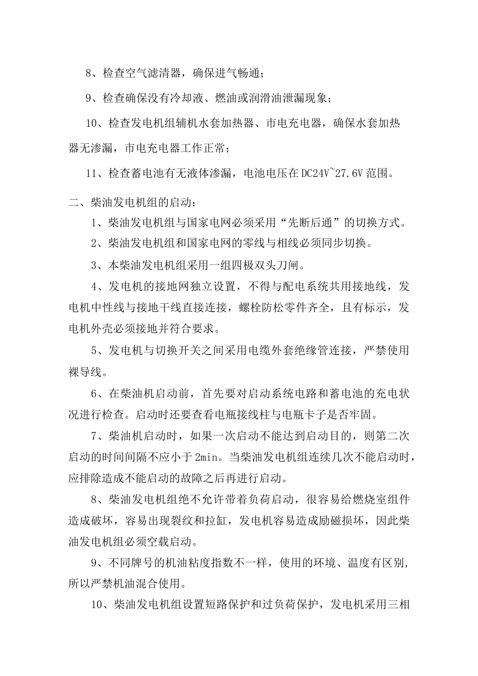 柴油发电机的安全措施_第2页