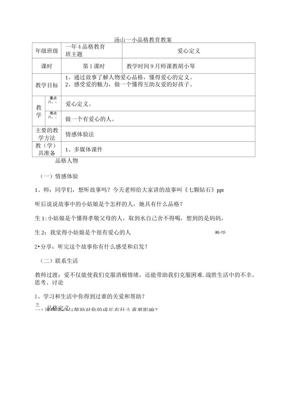 品格教育课程教案.._第1页