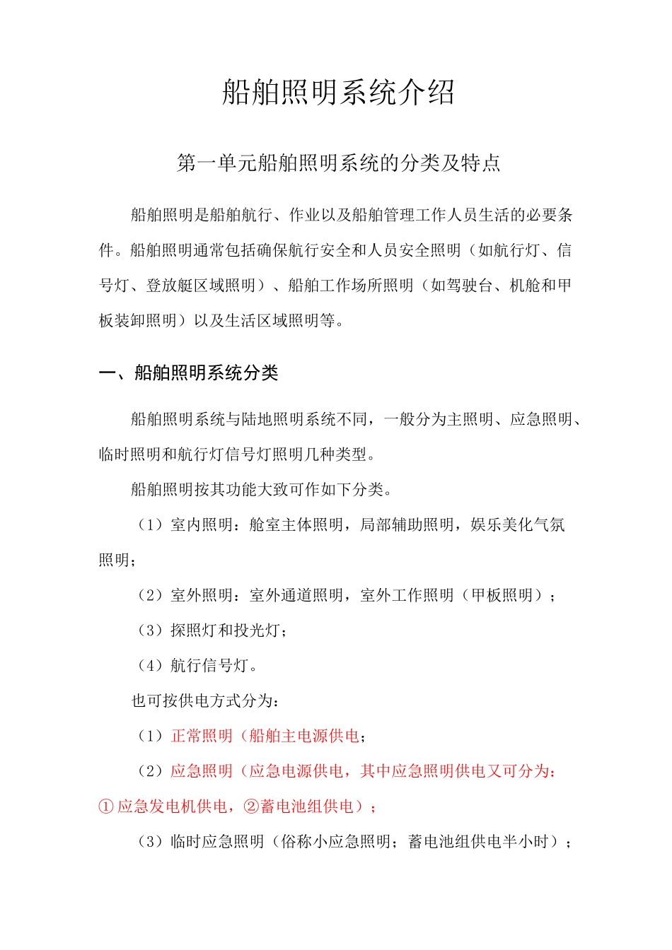 船舶照明系统介绍_第1页