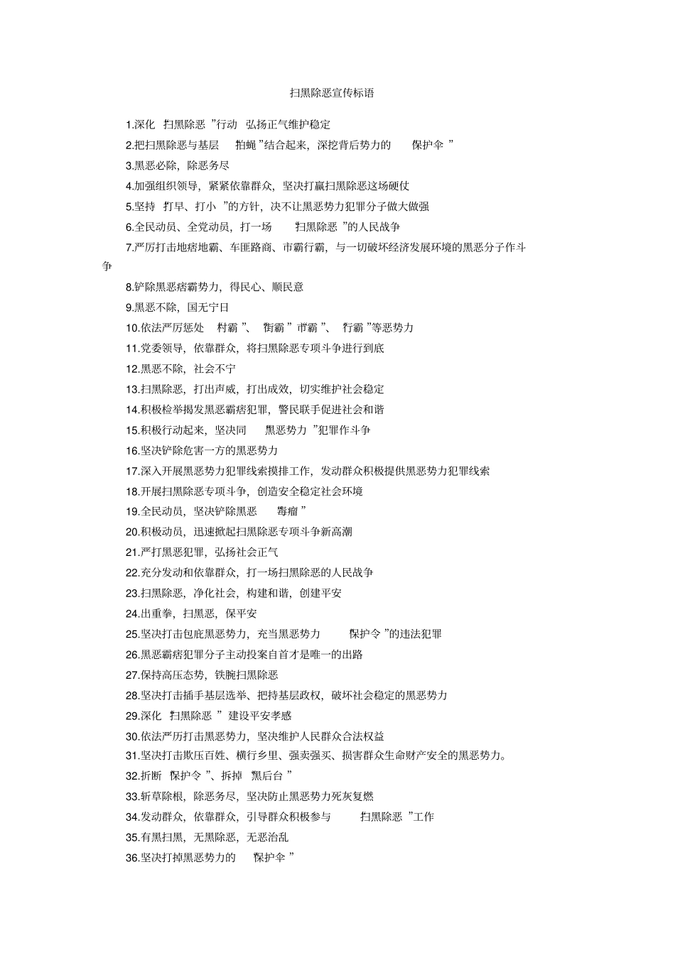 扫黑除恶宣传标语_第1页