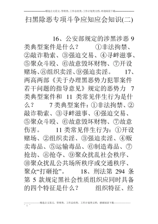 扫黑除恶专项斗争应知应会知识二