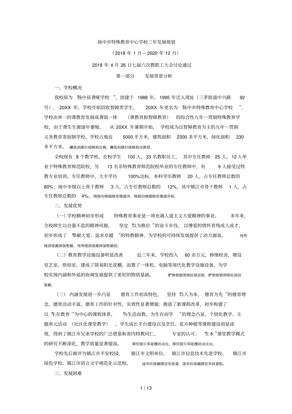 扬中特殊教育中心学校三年发展规划_第1页