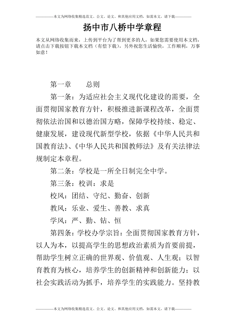 扬中八桥中学章程_第1页