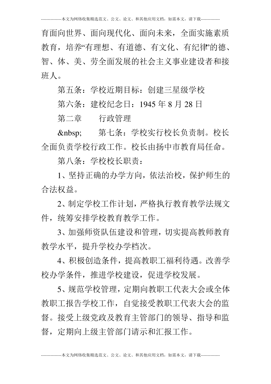 扬中八桥中学章程_第2页