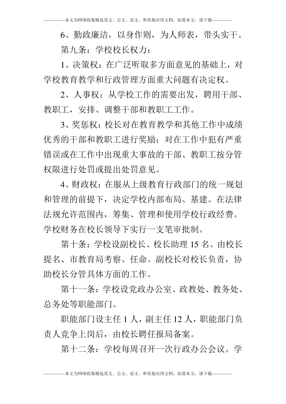 扬中八桥中学章程_第3页