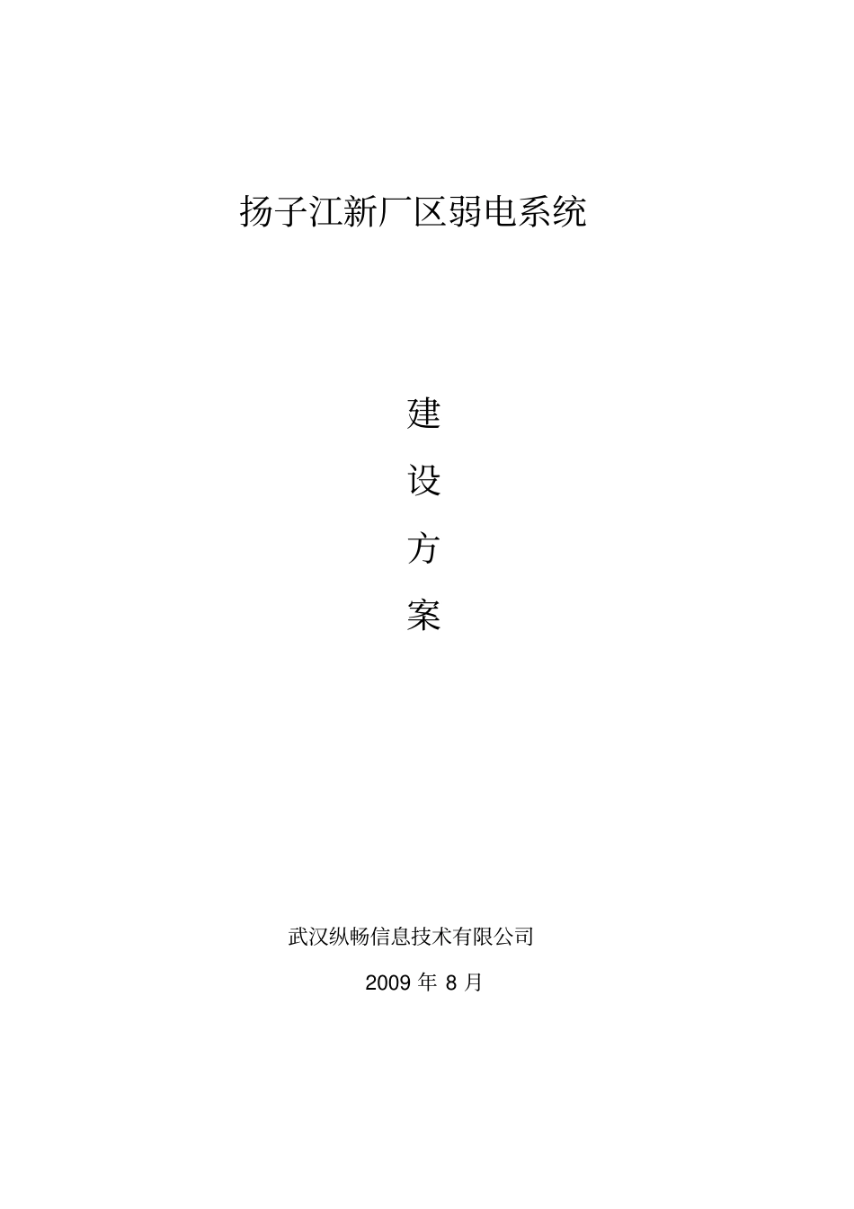 扬子江新厂区弱电系统方案_第1页