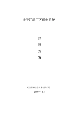 扬子江新厂区弱电系统方案
