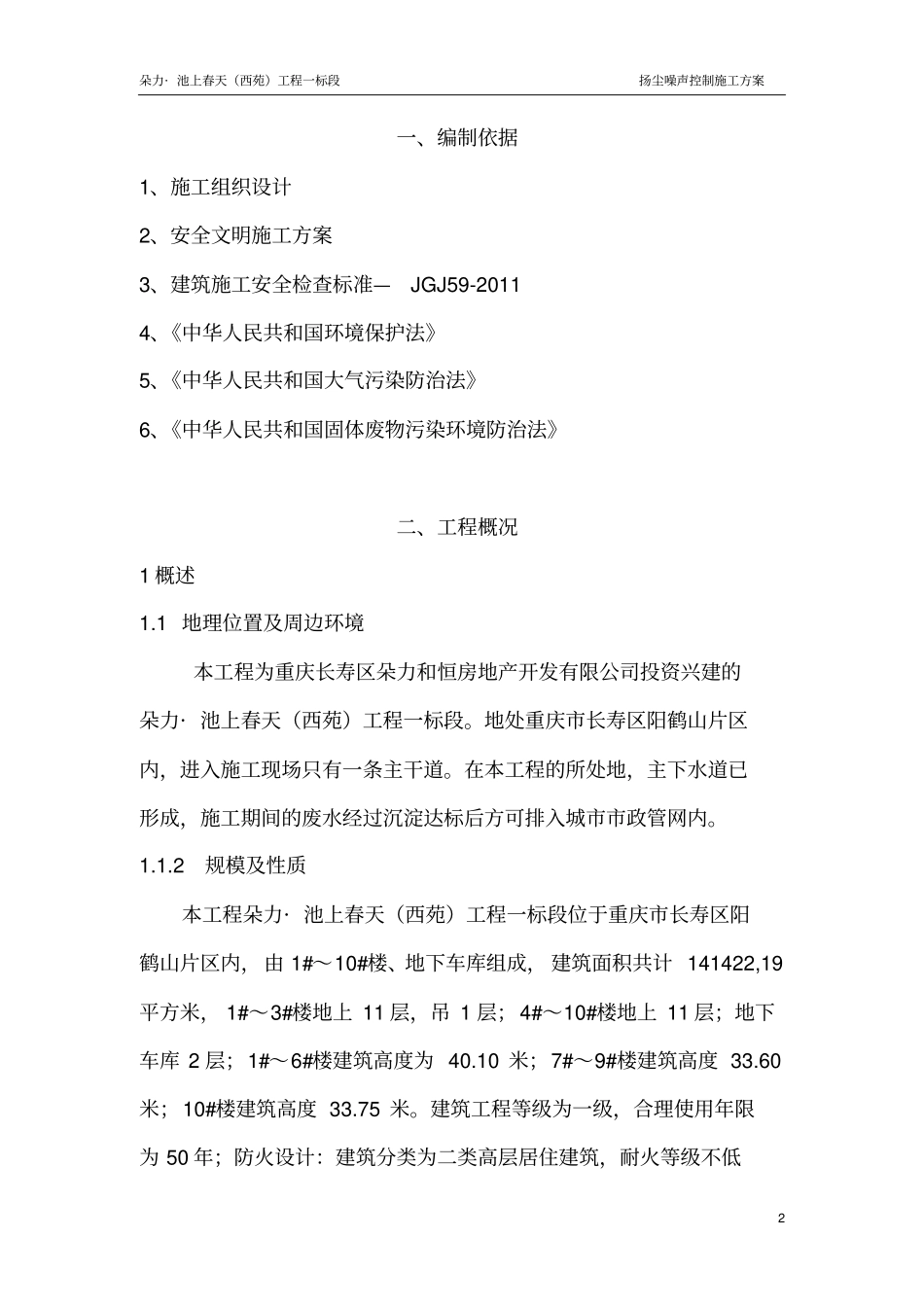 扬尘噪声控制专项方案综述_第2页