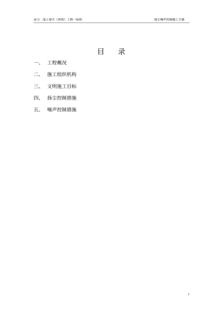 扬尘噪声控制专项方案综述