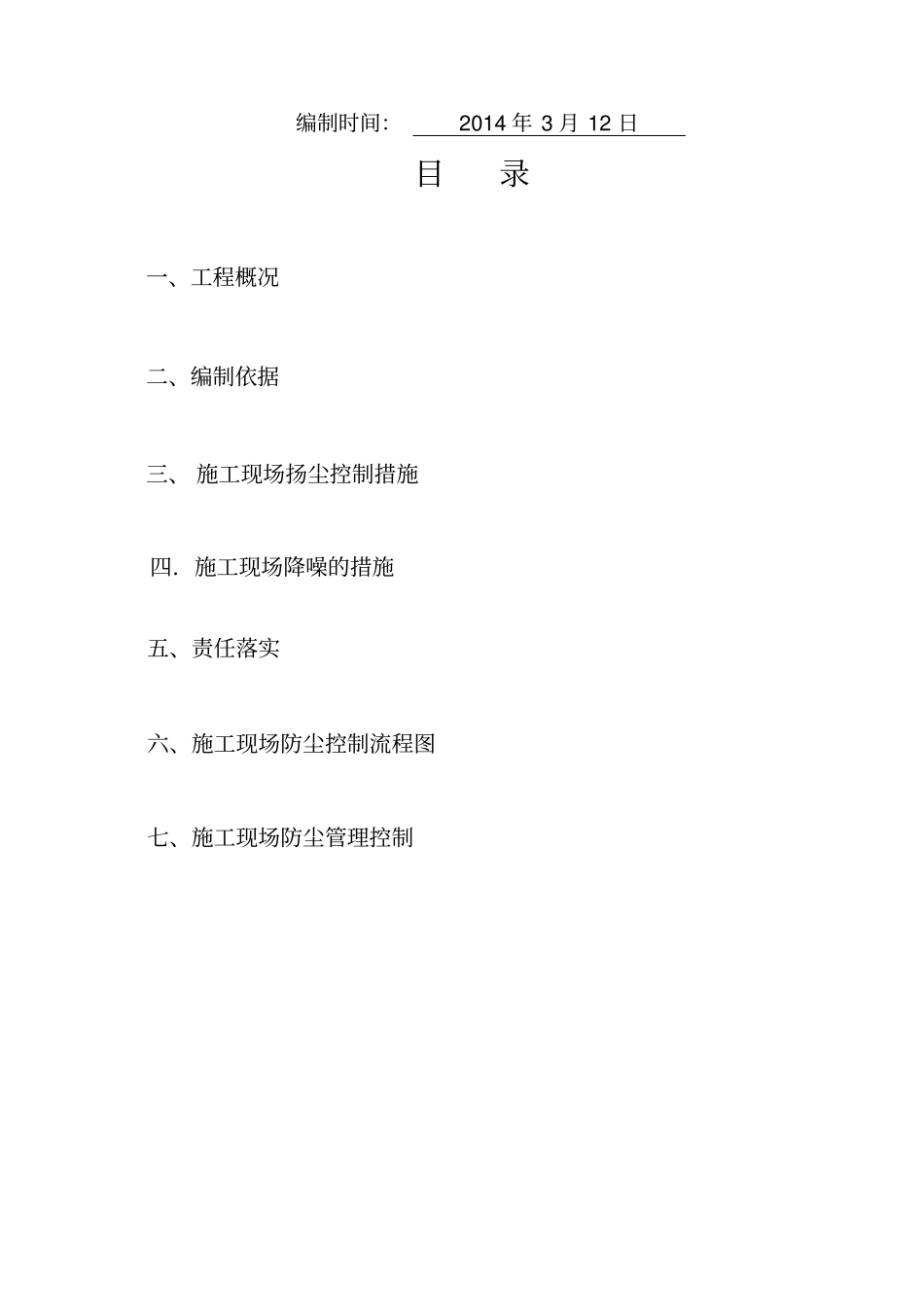 扬尘、降噪控制方案教材_第2页