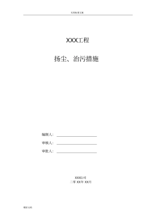 扬尘污染治理要求措施