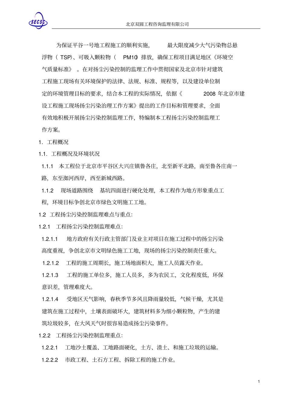 扬尘污染控制监理工作方案剖析_第2页