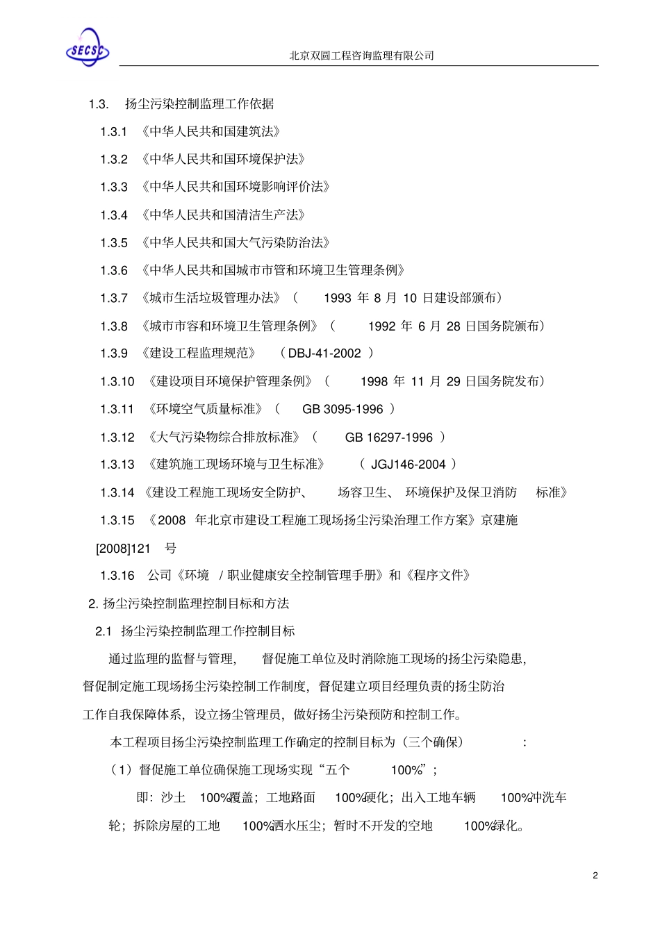 扬尘污染控制监理工作方案剖析_第3页