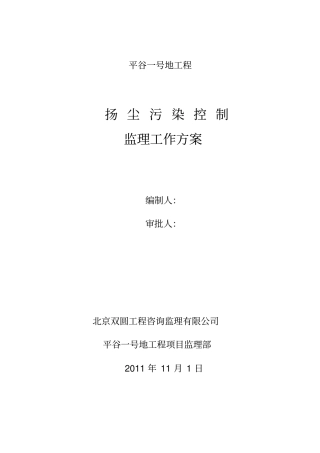 扬尘污染控制监理工作方案剖析