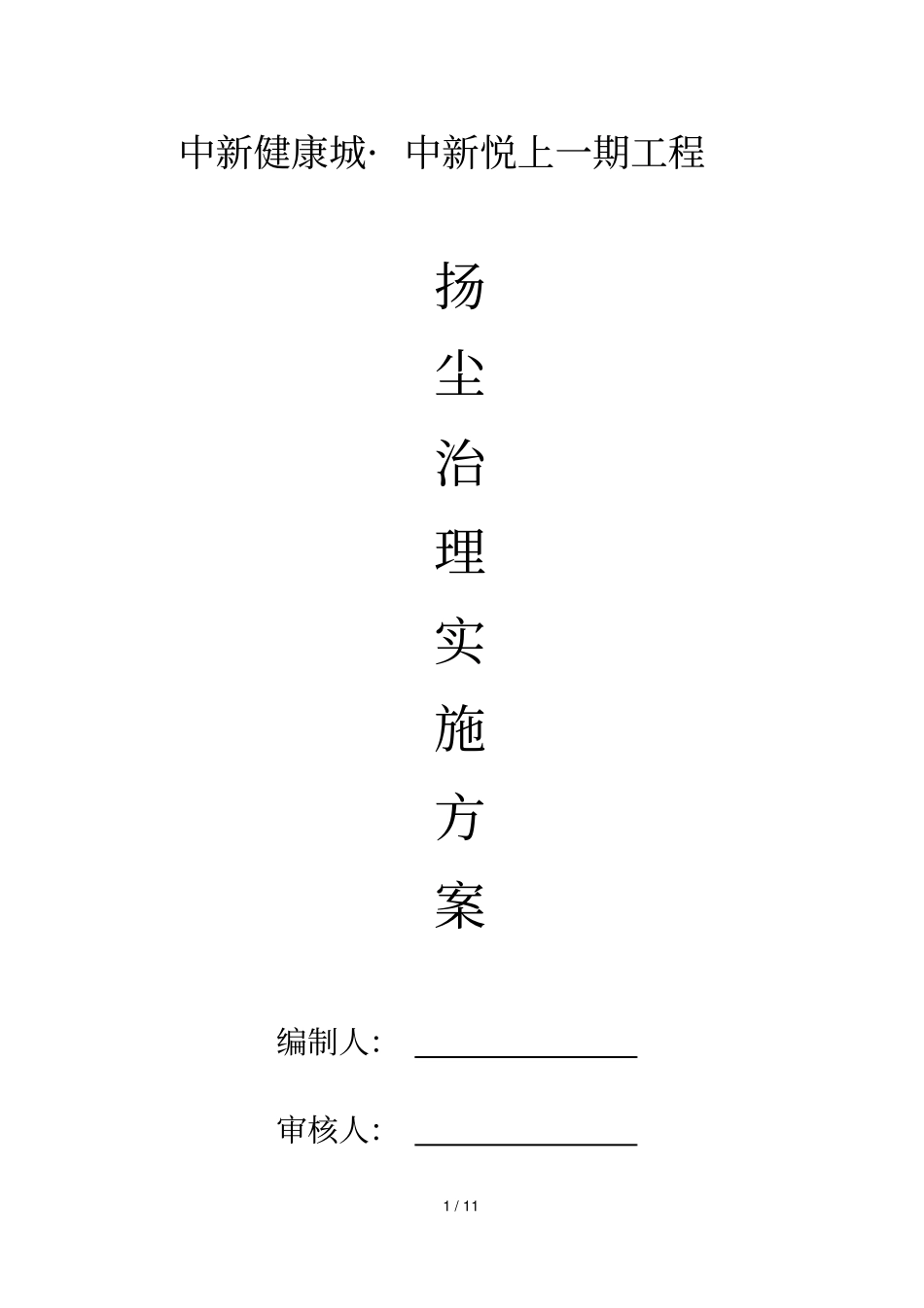 扬尘治理实施技术方案_第1页