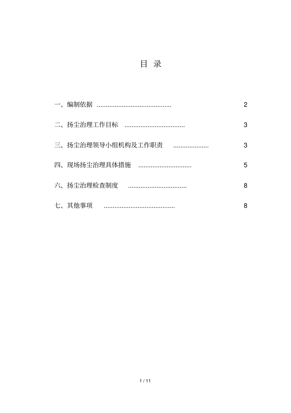 扬尘治理实施技术方案_第3页