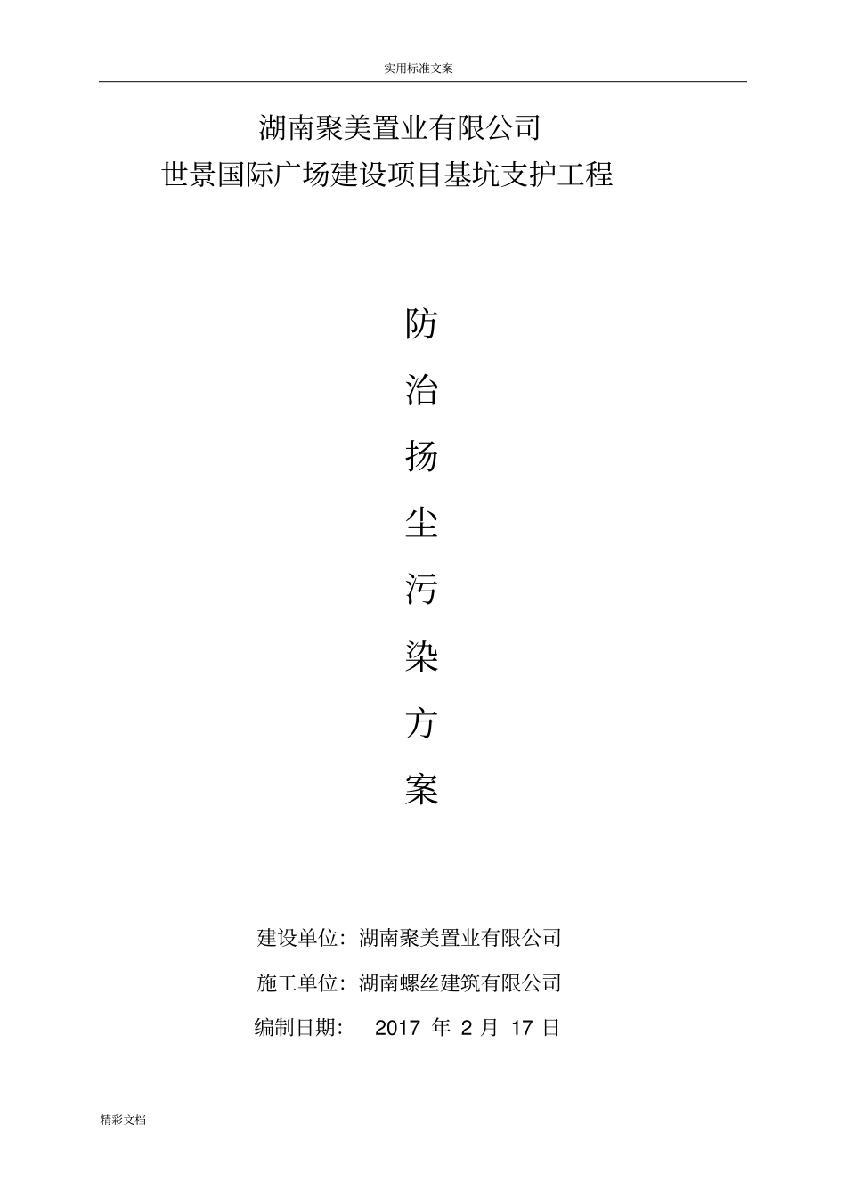 扬尘的控制、管理及预防要求措施_第1页