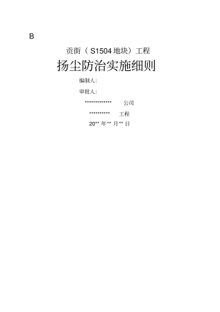 扬尘监理实施细则