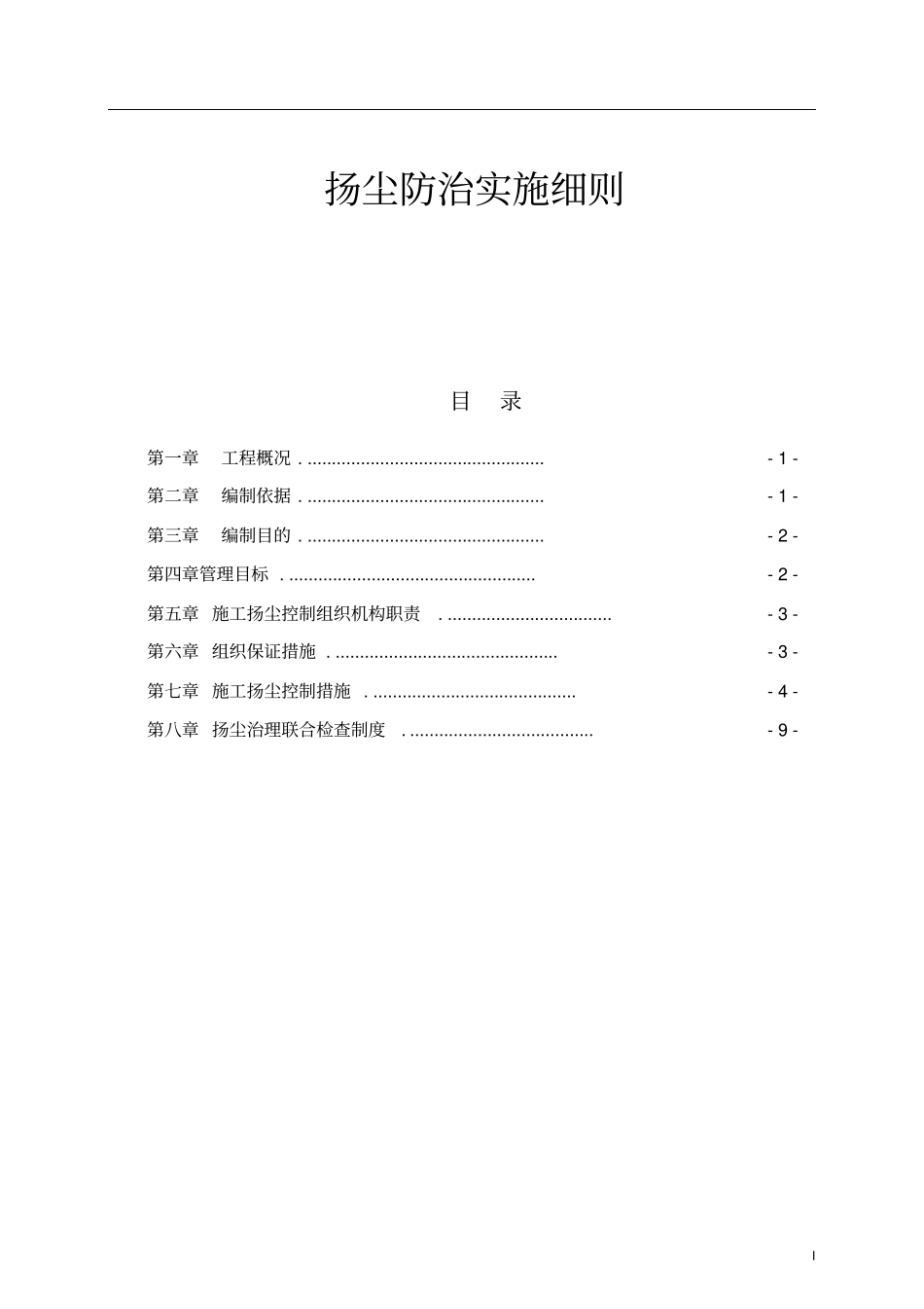 扬尘防治实施细则_第1页