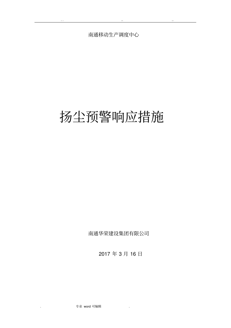 扬尘预警响应措施方案_第1页