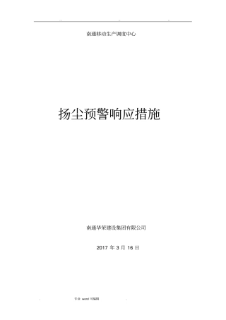 扬尘预警响应措施方案