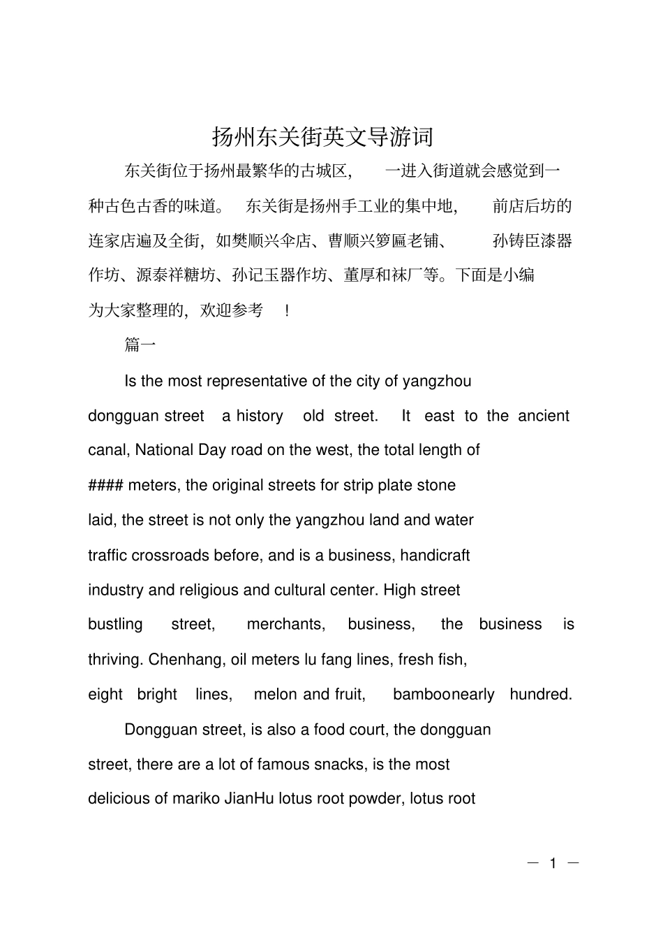 扬州东关街英文导游词_第1页