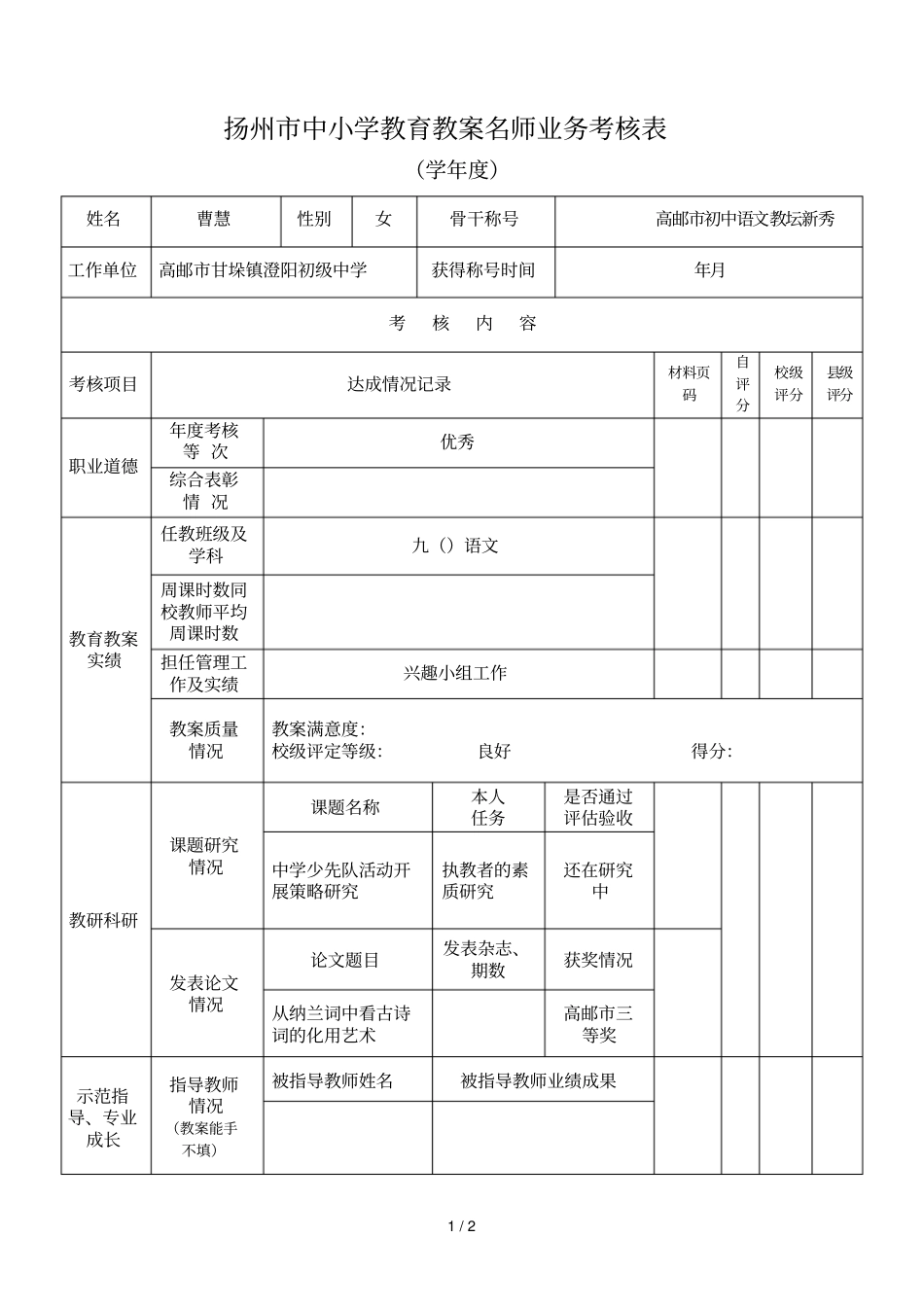 扬州中小学教育教学名师业务考核表_第1页