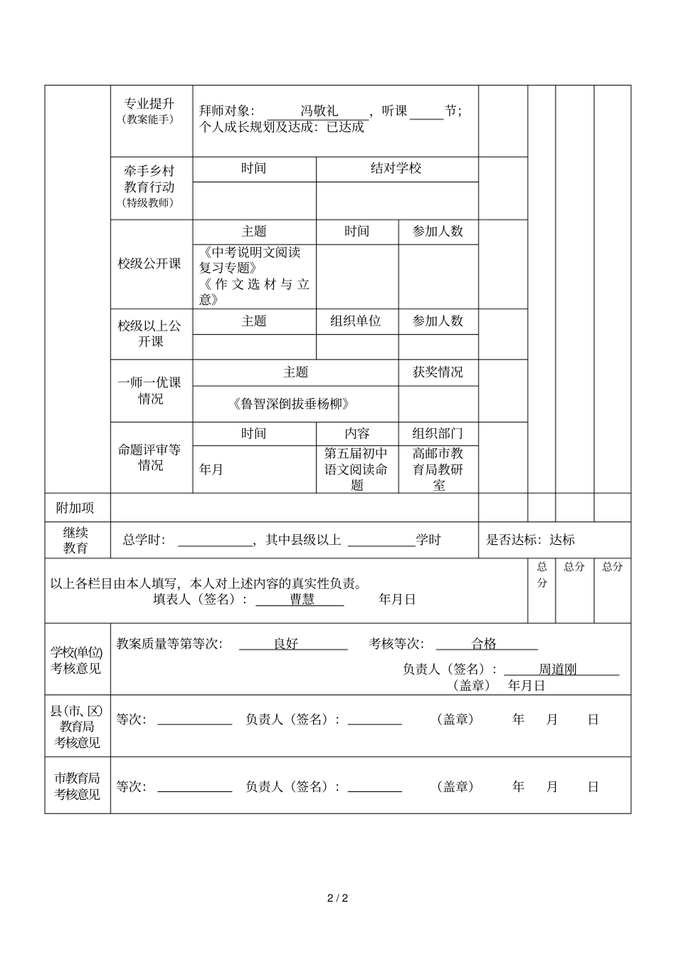 扬州中小学教育教学名师业务考核表_第2页