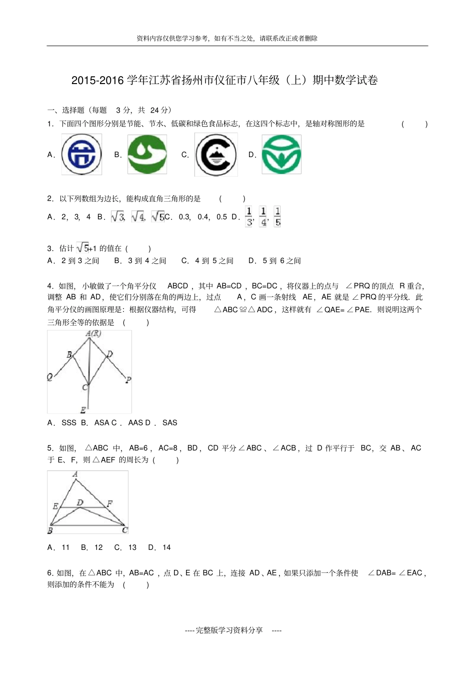 扬州仪征2012016学年八年级上期中数学试卷含答案解析_第1页