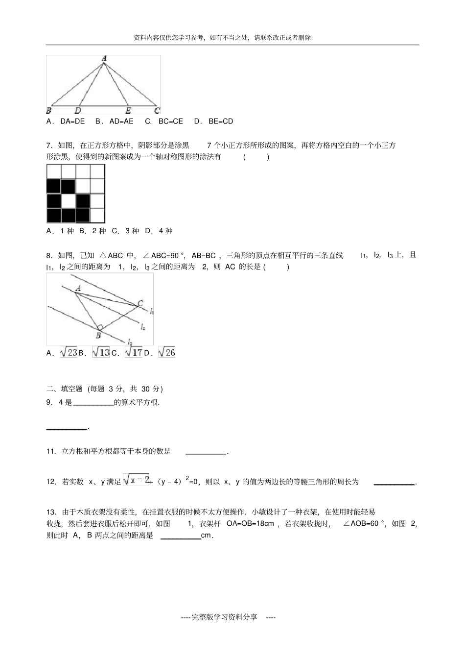 扬州仪征2012016学年八年级上期中数学试卷含答案解析_第2页