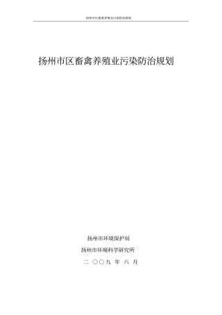 扬州区畜禽养殖业污染防治规划