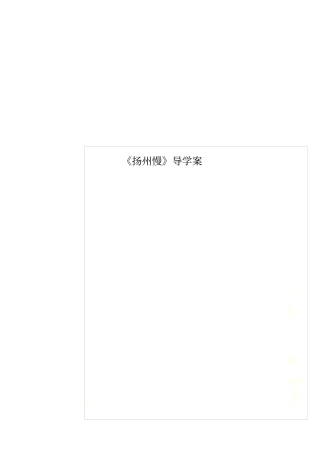 扬州慢导学案