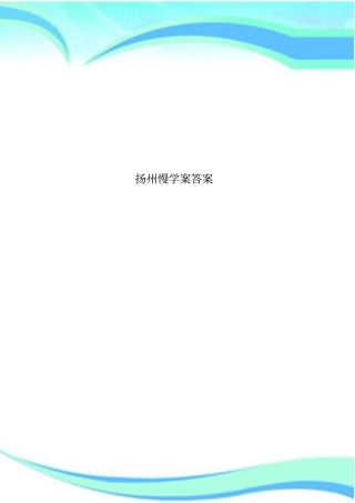 扬州慢学案标准答案