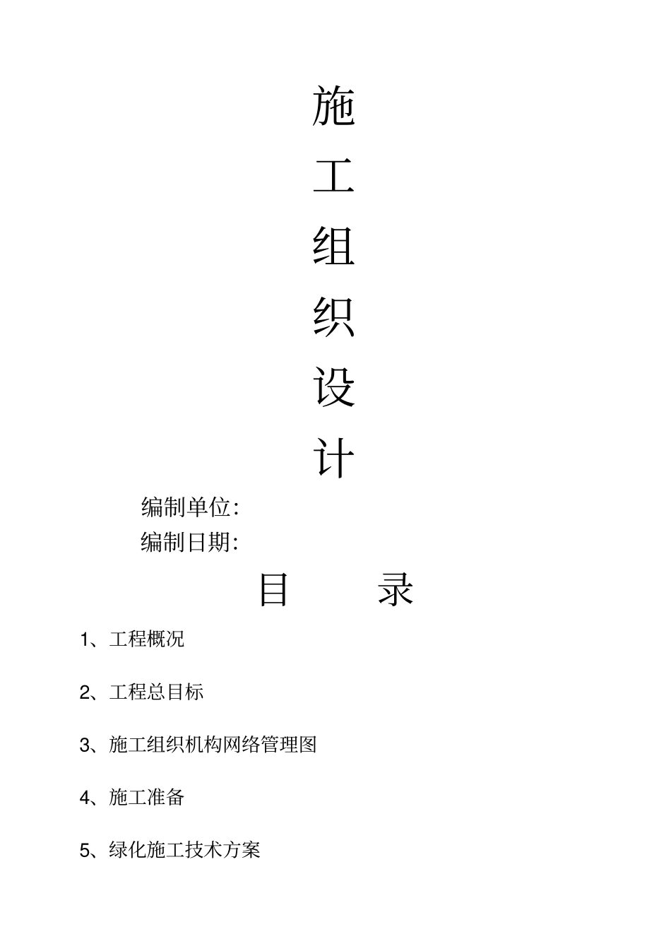 扬州某滨河道路绿化工程施工组织设计_第1页