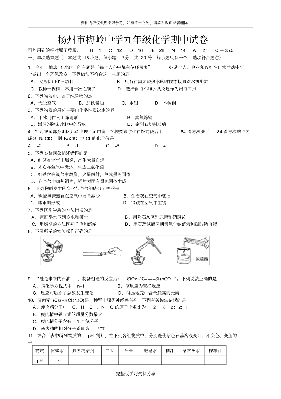 扬州梅岭中学九年级化学期中试卷_第1页