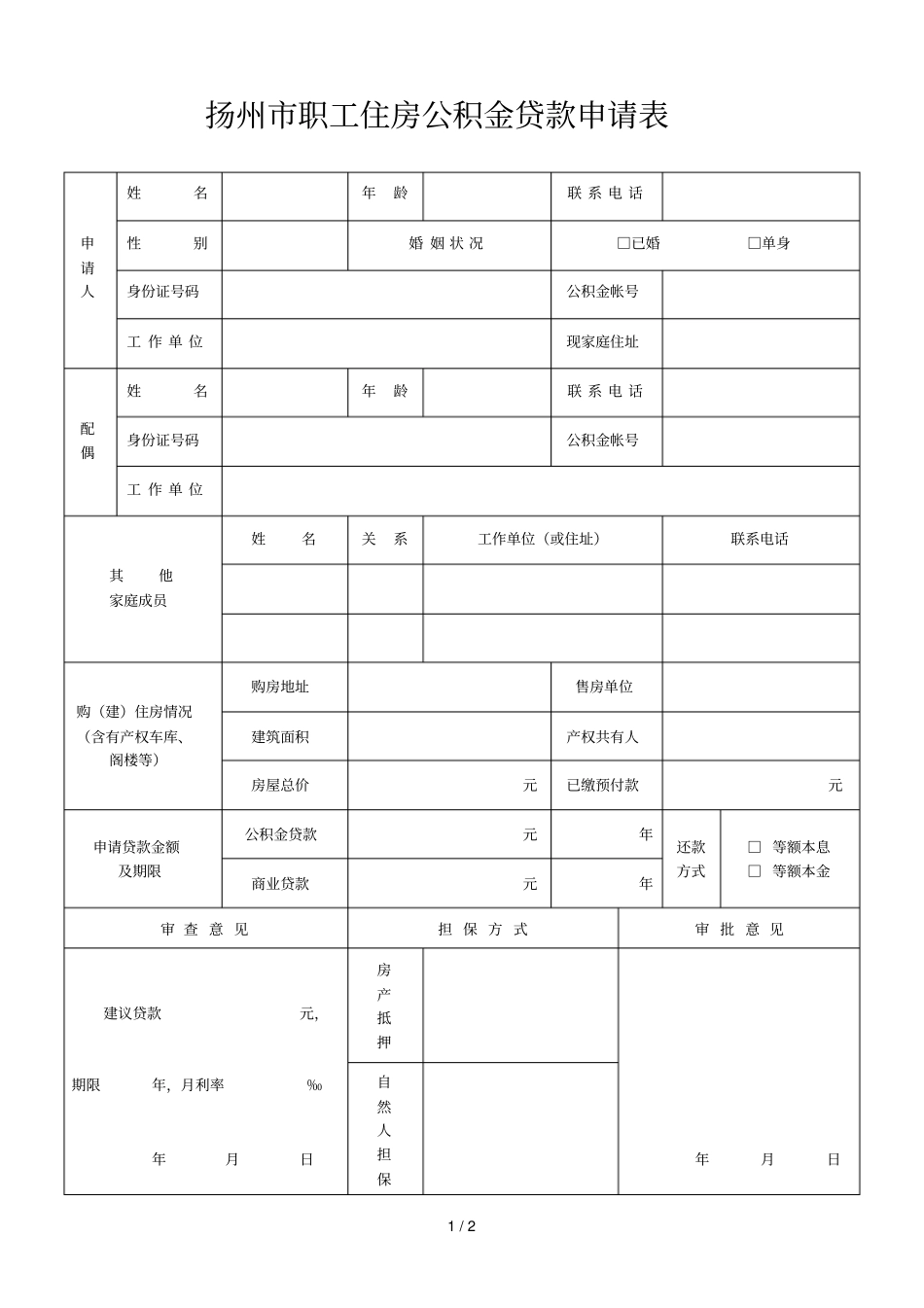 扬州职工住房公积金贷款申请表_第1页