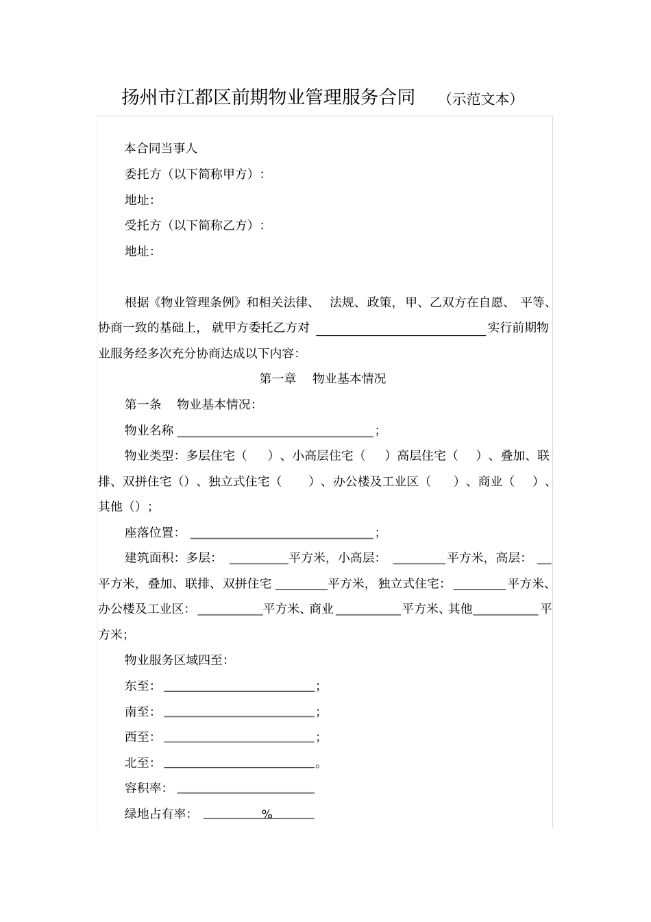 扬州江都区前期物业管理服务合同示范文本_第1页