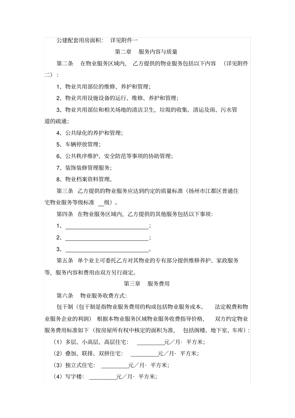 扬州江都区前期物业管理服务合同示范文本_第2页