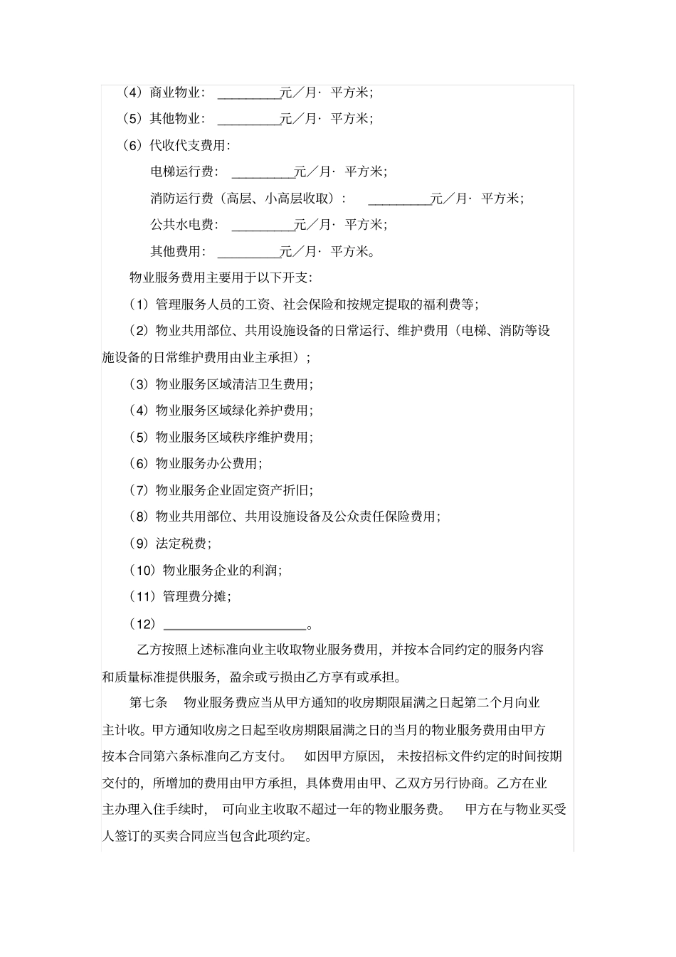 扬州江都区前期物业管理服务合同示范文本_第3页
