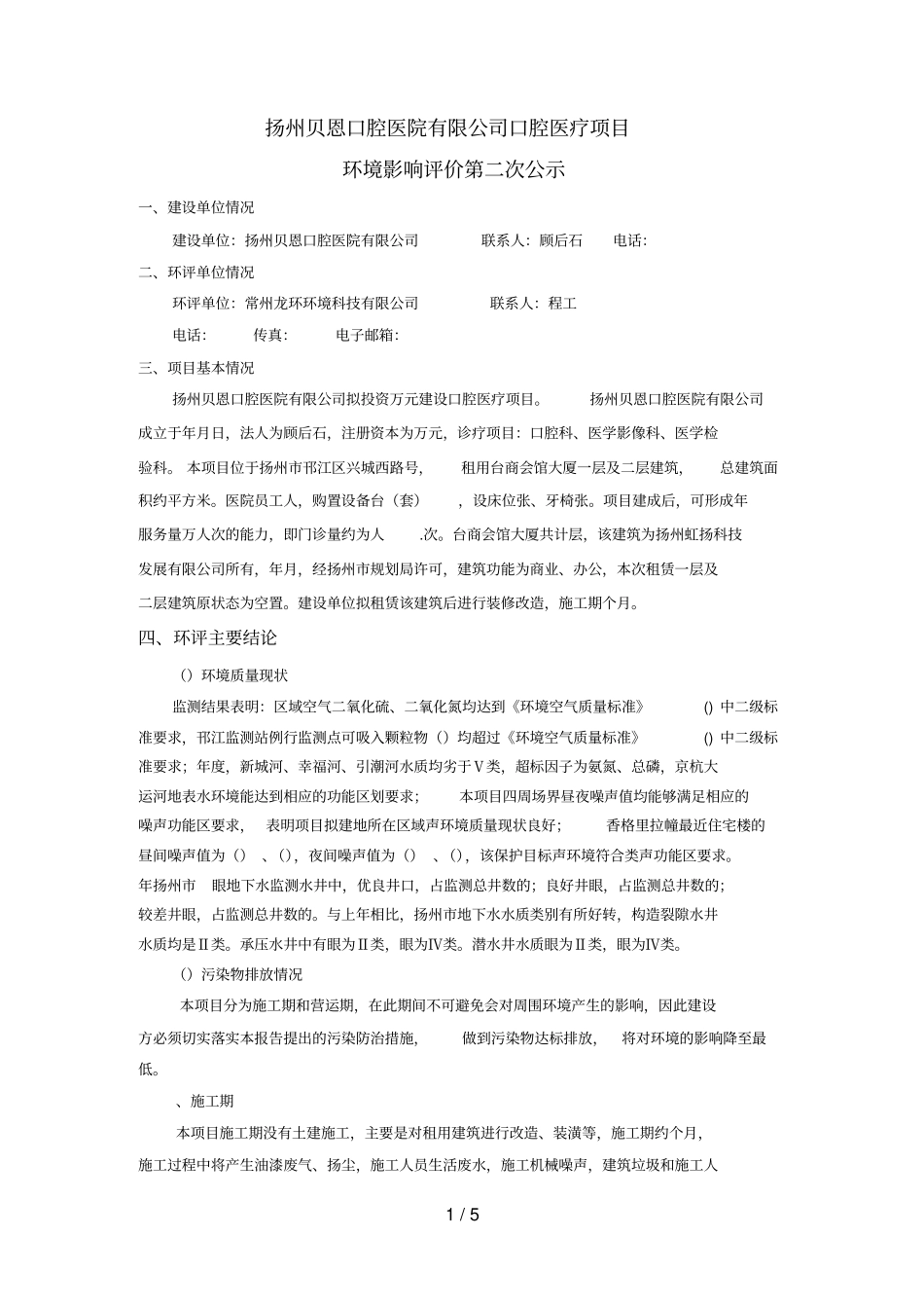 扬州贝恩口腔医院有限公司口腔医疗项目_第1页