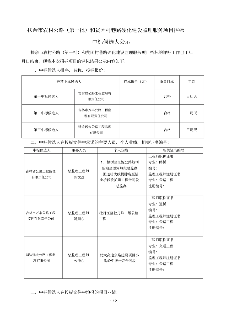 扶余农村公路和贫困村巷路硬化建设监理服务项_第1页