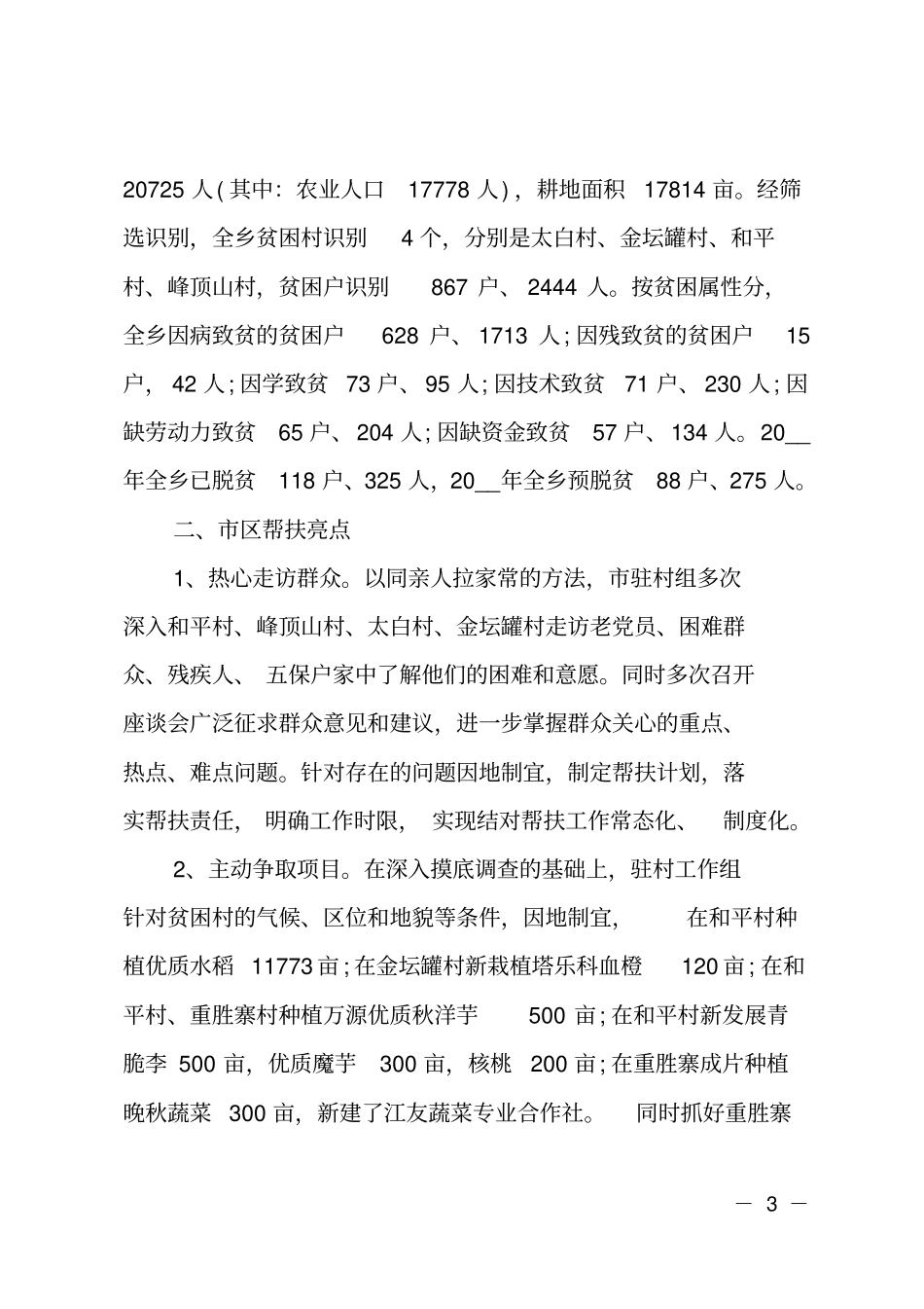 扶贫先进单位事迹材料帮扶工作单位事迹_第3页