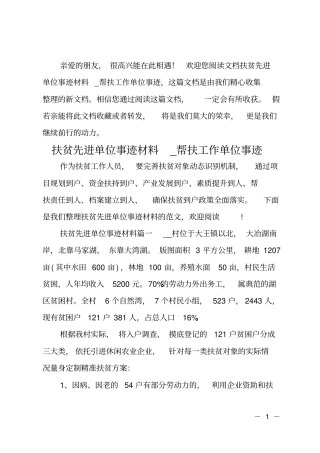 扶贫先进单位事迹材料帮扶工作单位事迹