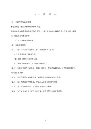 扶梯维修保养工艺讲解
