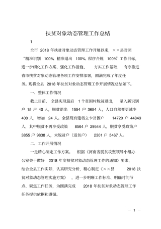 扶贫对象动态管理工作总结